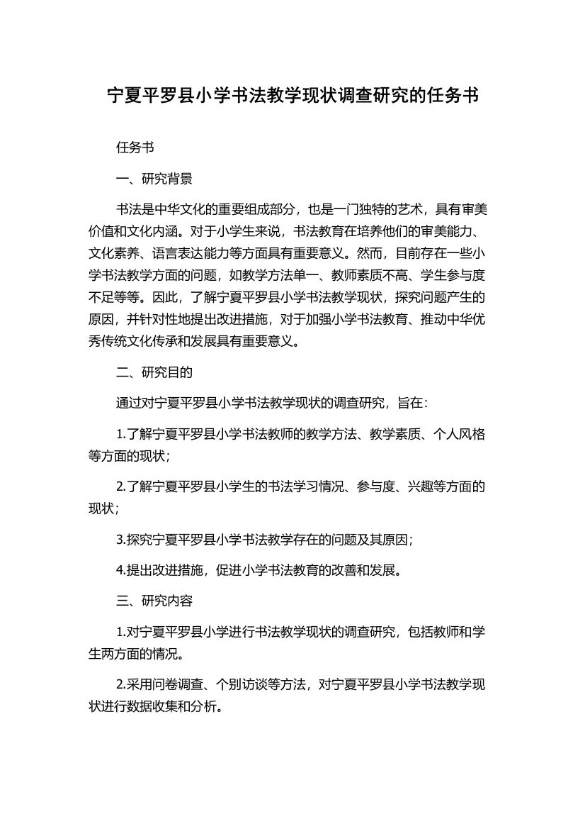 宁夏平罗县小学书法教学现状调查研究的任务书