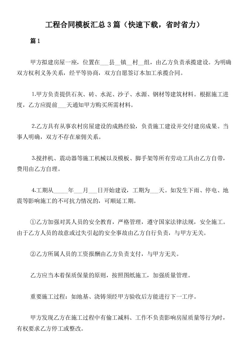 工程合同模板汇总3篇（快速下载，省时省力）