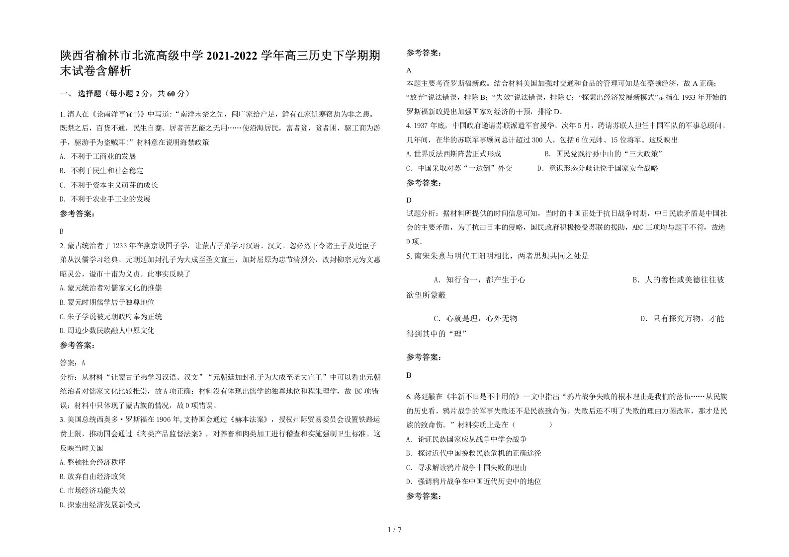 陕西省榆林市北流高级中学2021-2022学年高三历史下学期期末试卷含解析