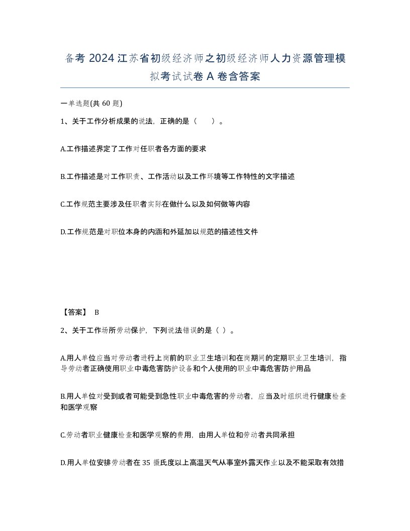 备考2024江苏省初级经济师之初级经济师人力资源管理模拟考试试卷A卷含答案