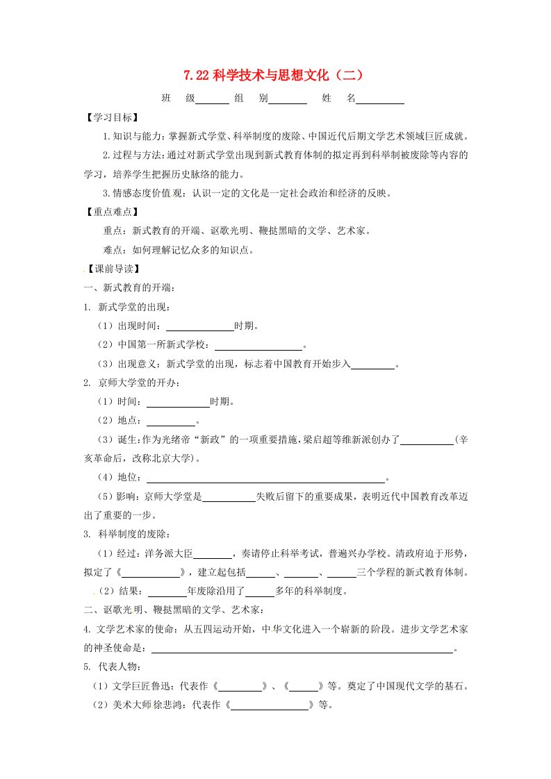 辽宁省凌海市石山初级中学八年级历史上册7.22科学技术与思想文化二问题导读单新人教版