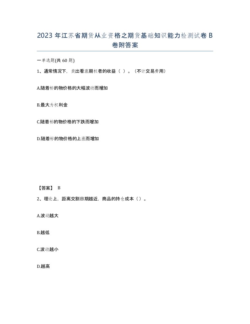 2023年江苏省期货从业资格之期货基础知识能力检测试卷B卷附答案