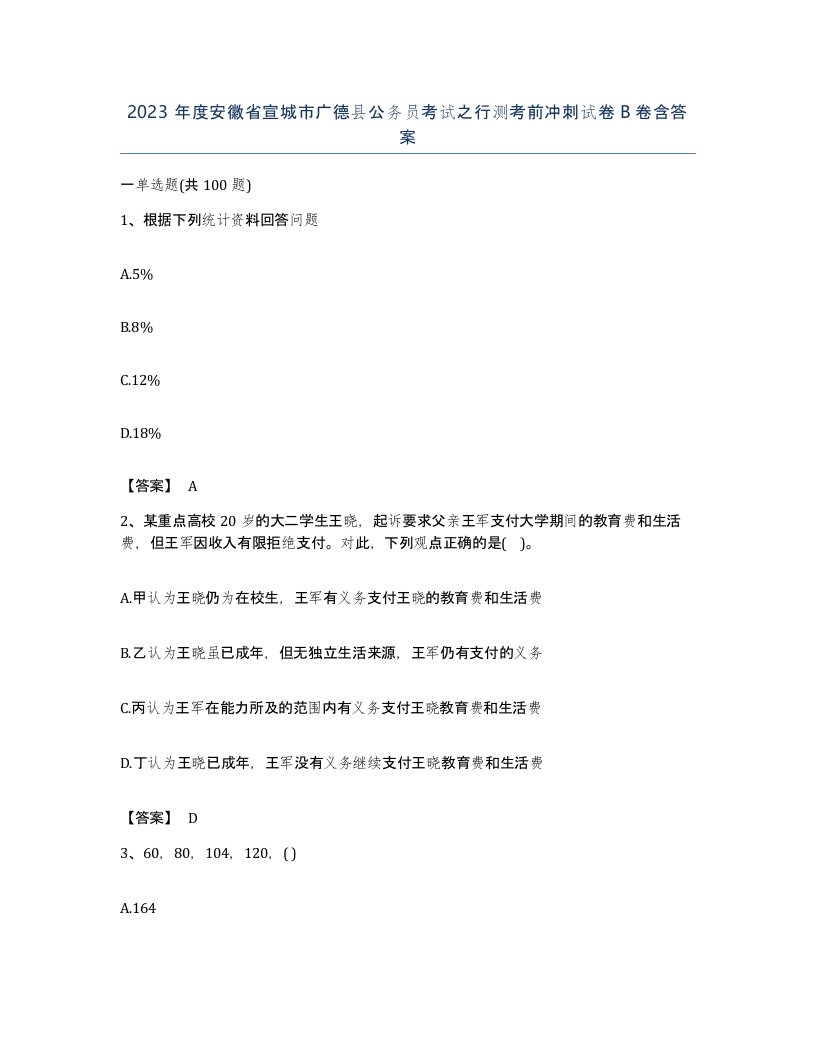 2023年度安徽省宣城市广德县公务员考试之行测考前冲刺试卷B卷含答案