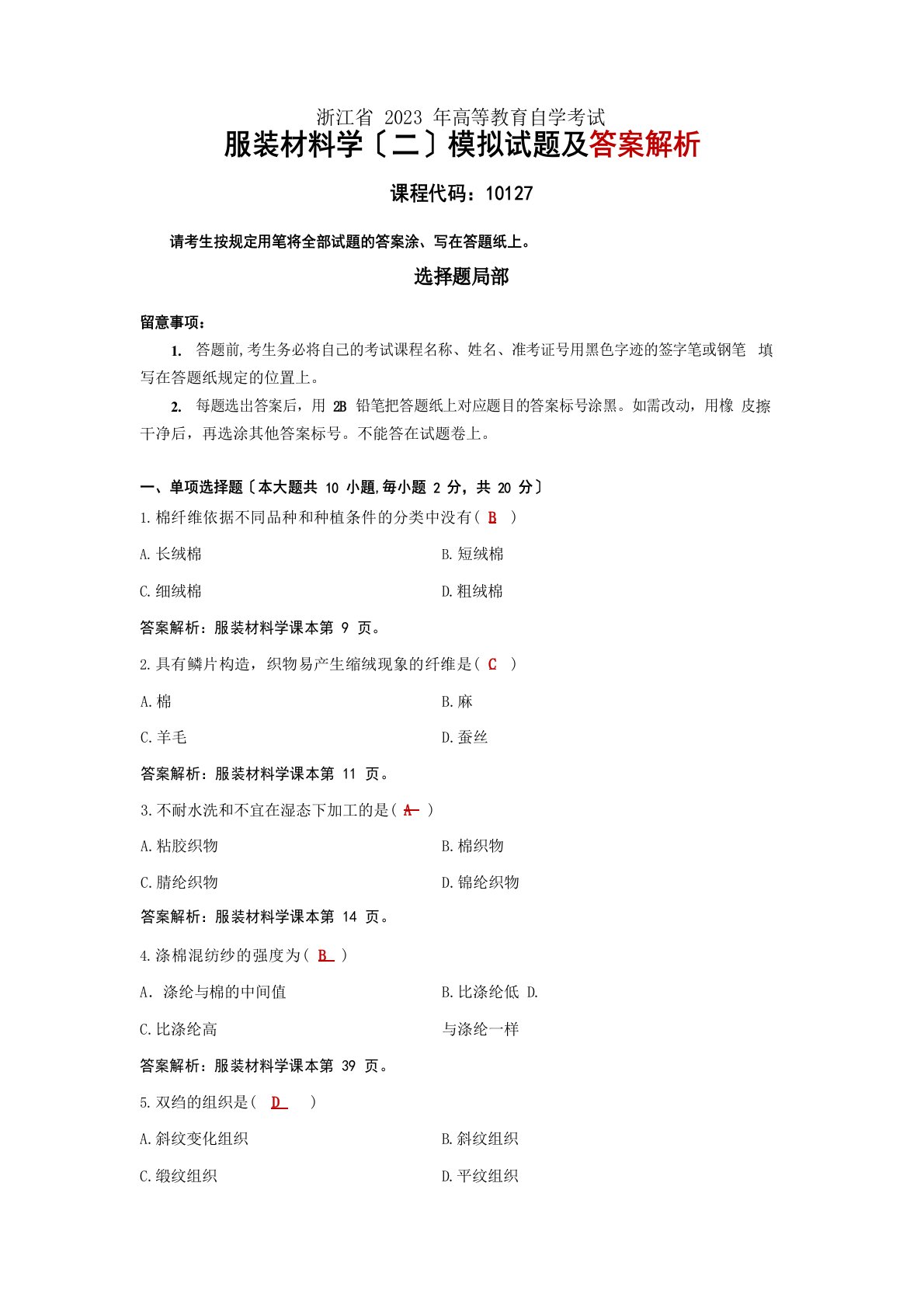 2023年浙江省高等教育自学考试10127服装材料学模拟题及答案解析