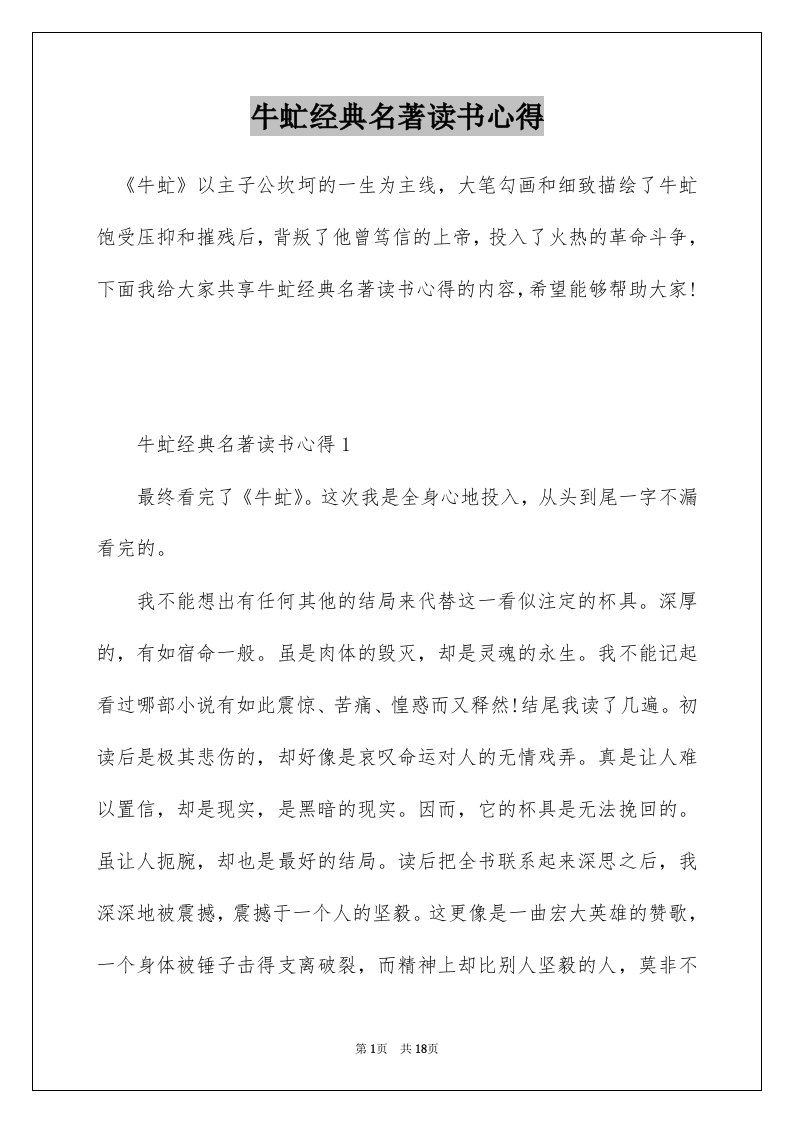 牛虻经典名著读书心得