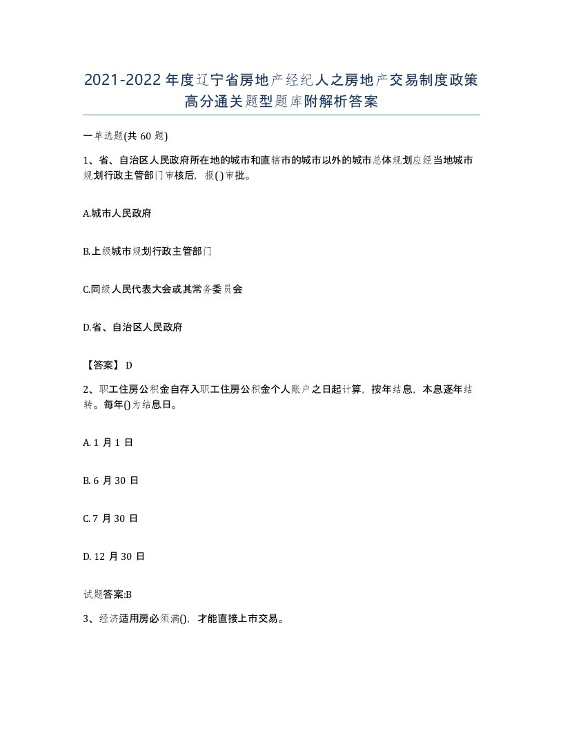 2021-2022年度辽宁省房地产经纪人之房地产交易制度政策高分通关题型题库附解析答案