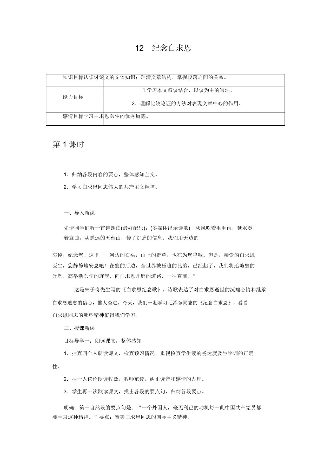 部编版2019年七年级语文上册12纪念白求恩教案