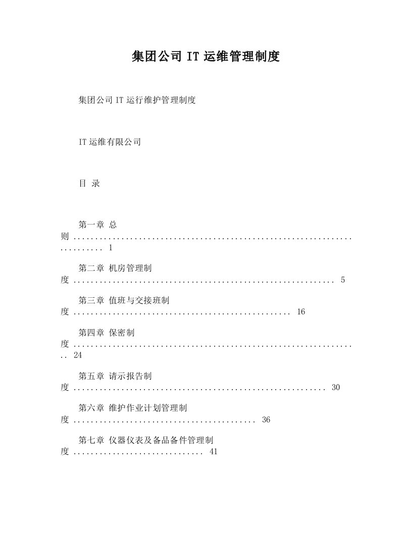 集团公司it运维管理制度