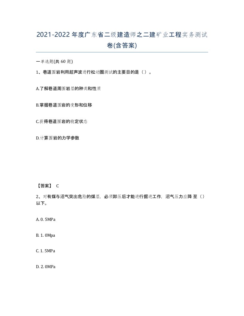 2021-2022年度广东省二级建造师之二建矿业工程实务测试卷含答案