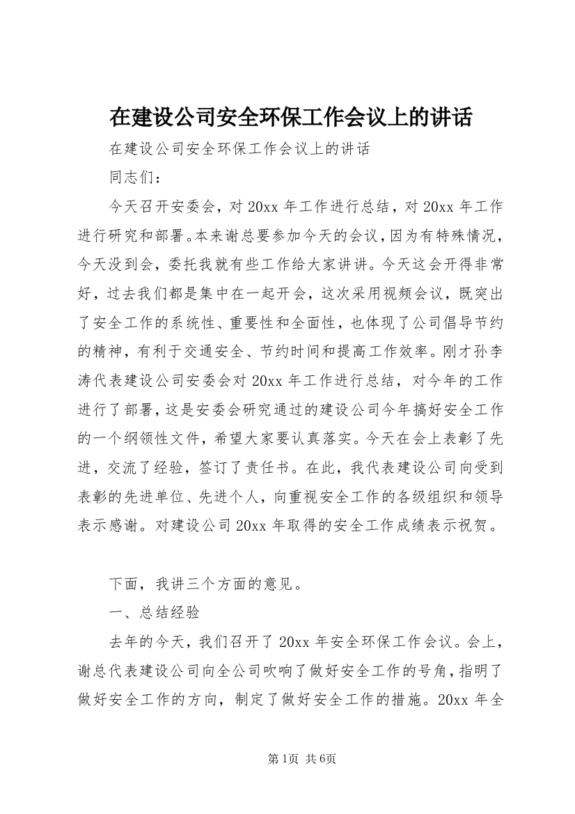 在建设公司安全环保工作会议上的讲话