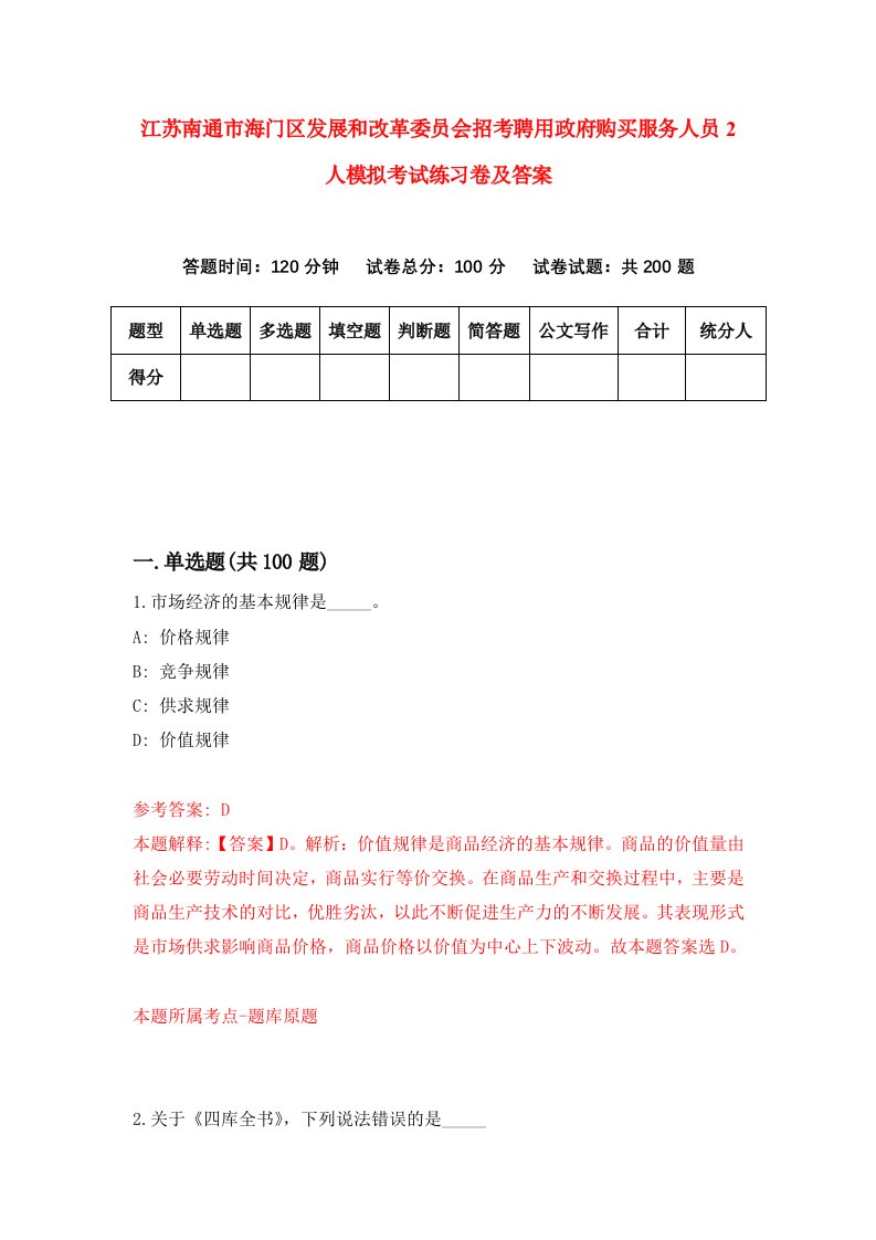 江苏南通市海门区发展和改革委员会招考聘用政府购买服务人员2人模拟考试练习卷及答案第0版