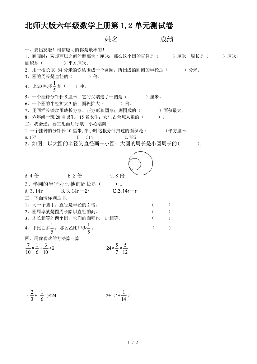 北师大版六年级数学上册第1-2单元测试卷