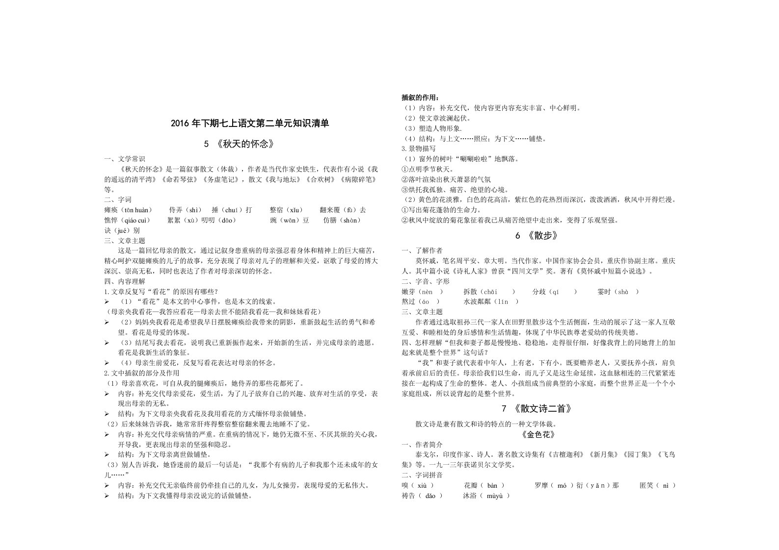 初一新人教版语文第二单元知识清单