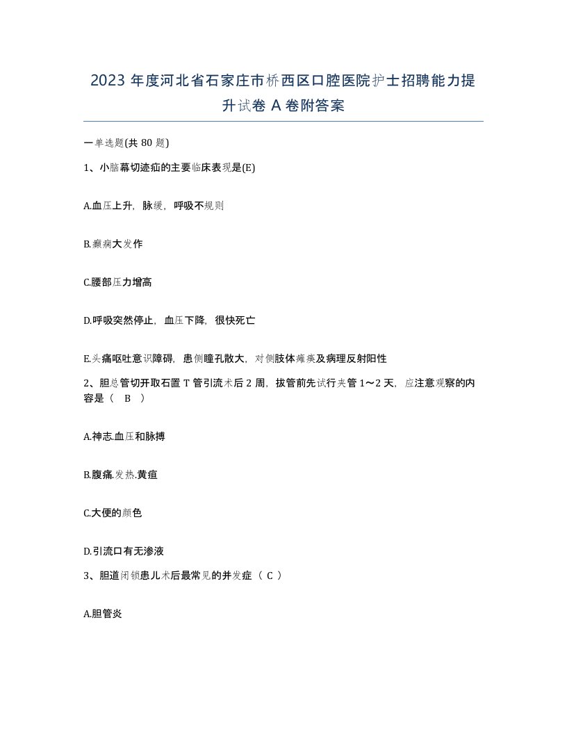 2023年度河北省石家庄市桥西区口腔医院护士招聘能力提升试卷A卷附答案