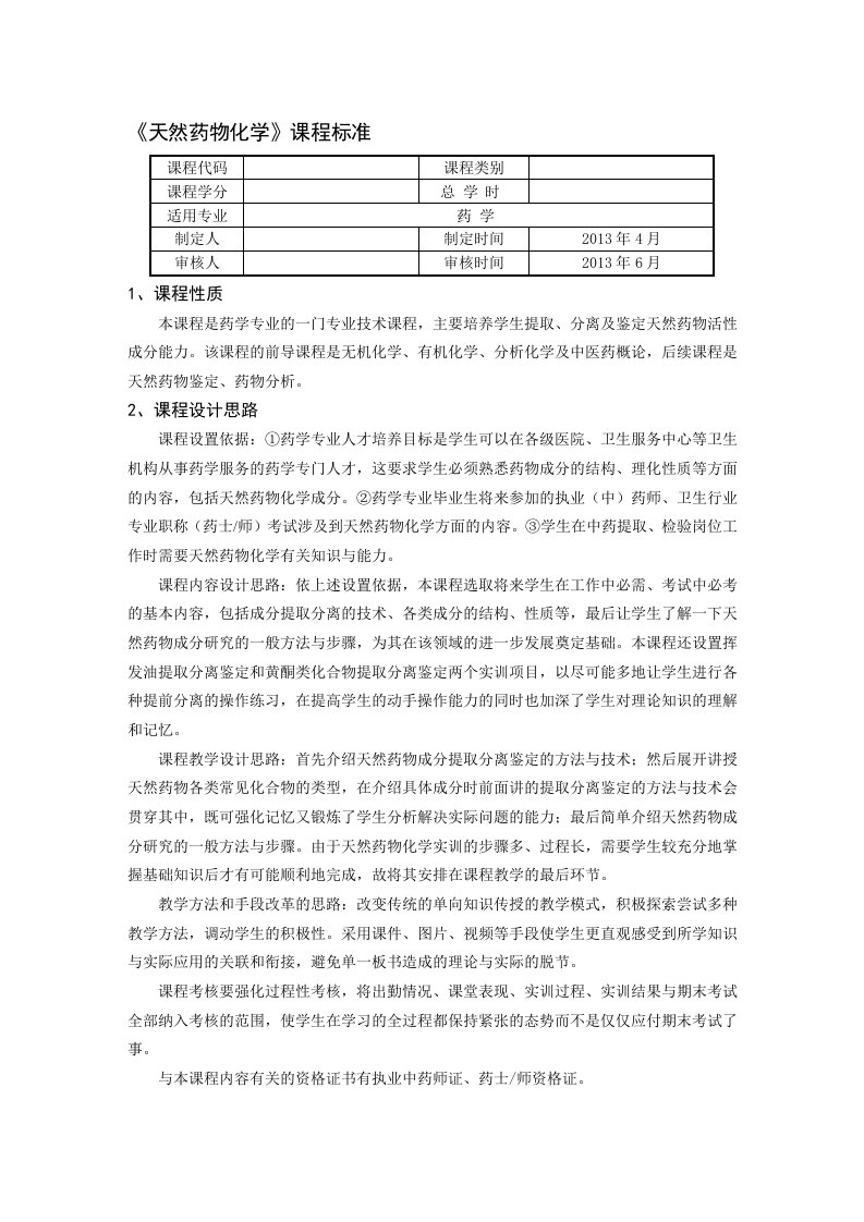 天然药物化学课程标准