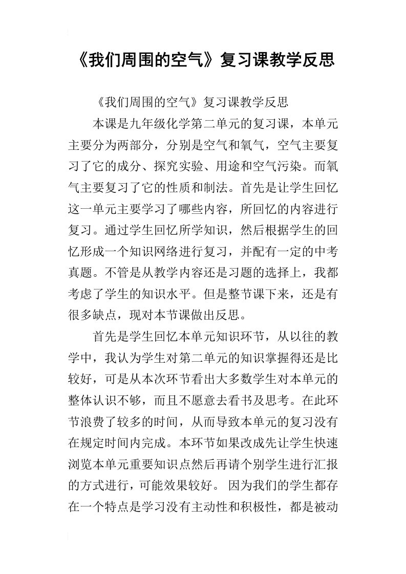 我们周围的空气复习课教学反思