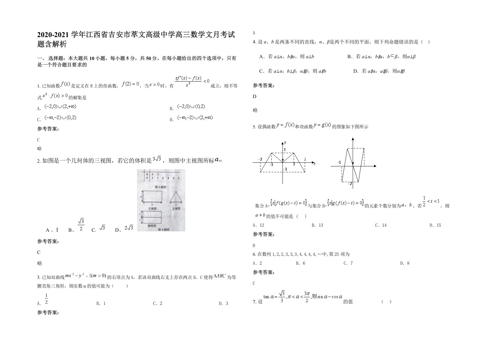 2020-2021学年江西省吉安市萃文高级中学高三数学文月考试题含解析