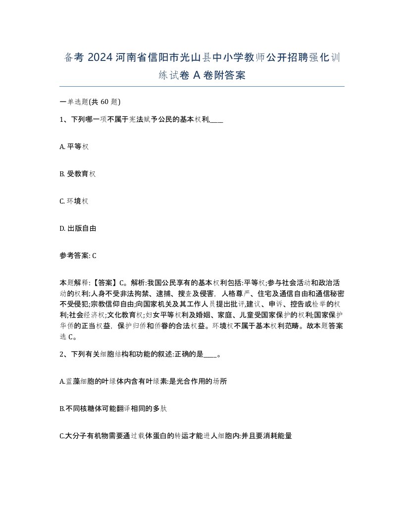 备考2024河南省信阳市光山县中小学教师公开招聘强化训练试卷A卷附答案