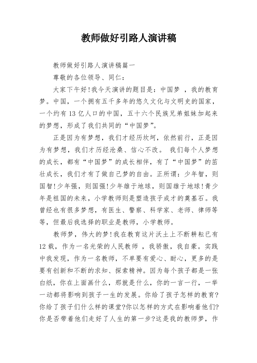 教师做好引路人演讲稿_1