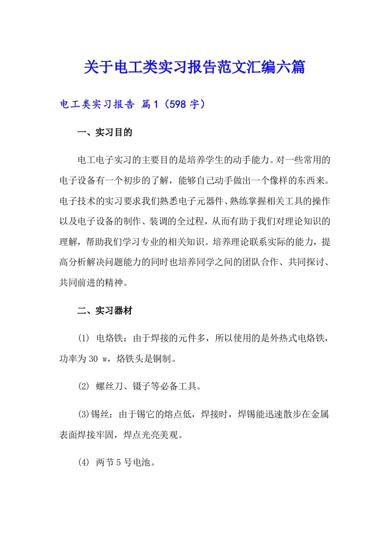 关于电工类实习报告范文汇编六篇