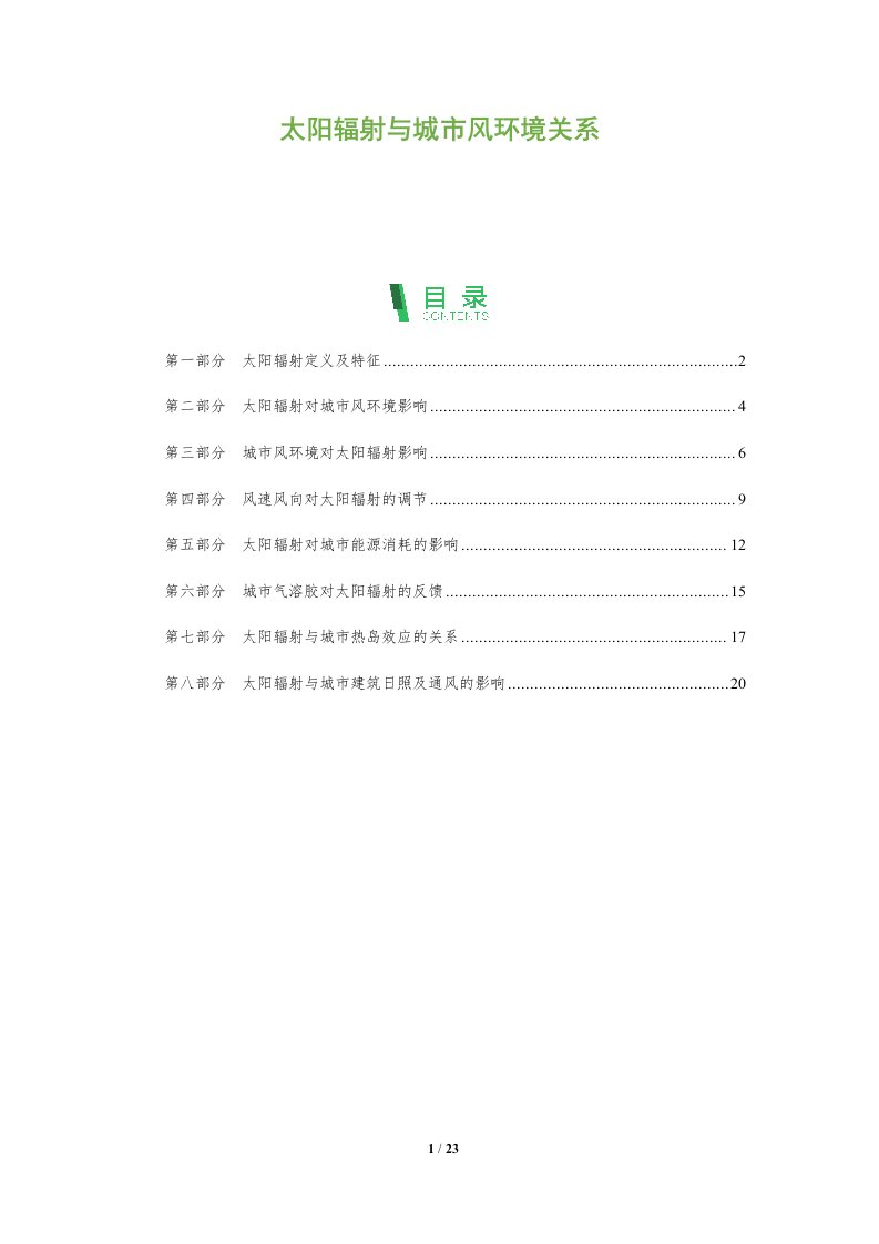 太阳辐射与城市风环境关系