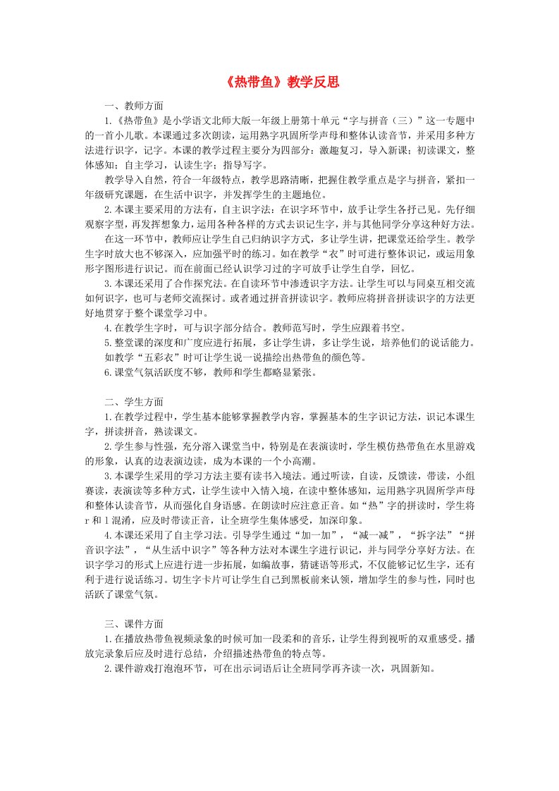 一年级语文上册10字与拼音三热带鱼教学反思素材3北师大版2