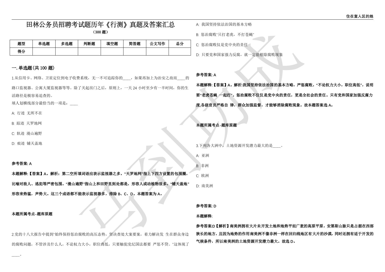 田林公务员招聘考试题历年《行测》真题及答案汇总第035期