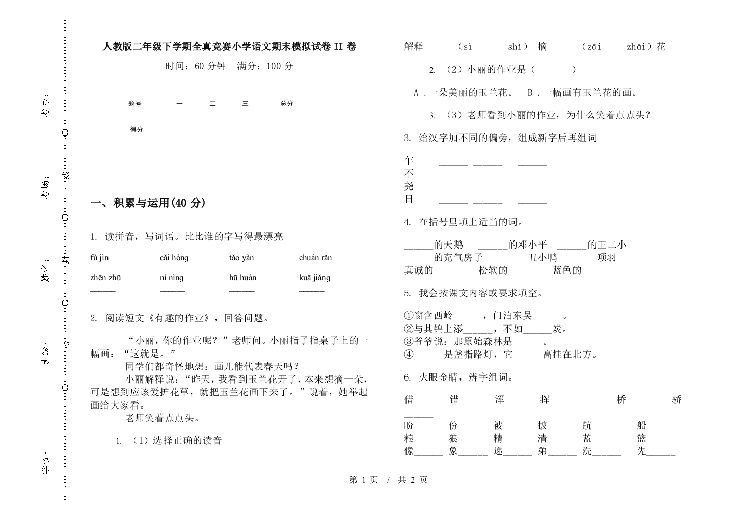 人教版二年级下学期全真竞赛小学语文期末模拟试卷II卷