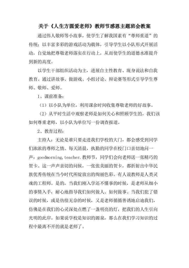 关于《人生方圆爱老师》教师节感恩主题班会教案