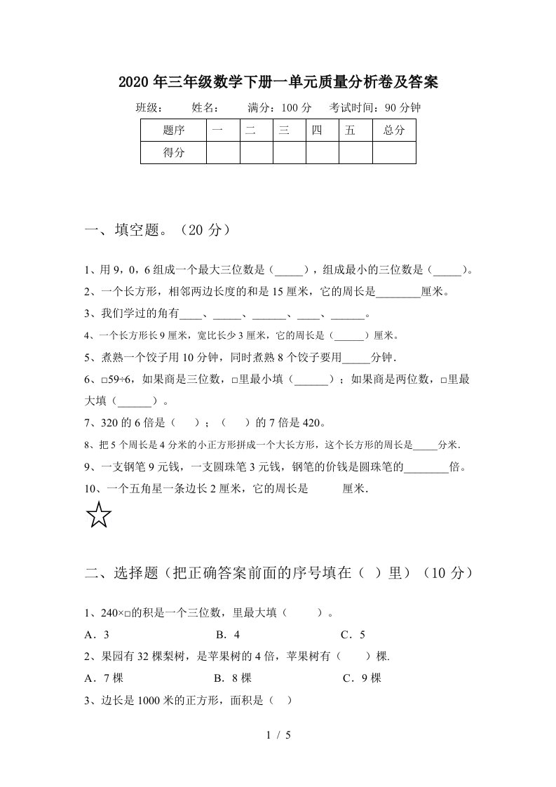 2020年三年级数学下册一单元质量分析卷及答案