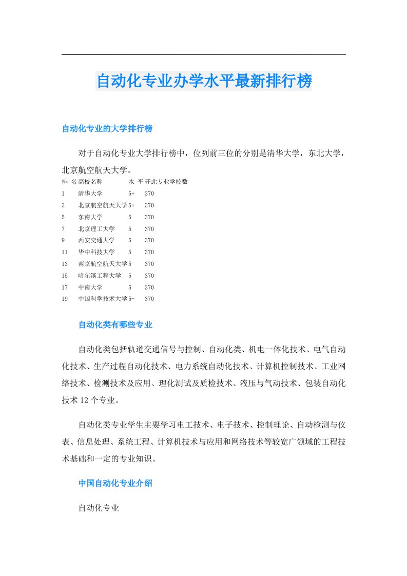 自动化专业办学水平最新排行榜