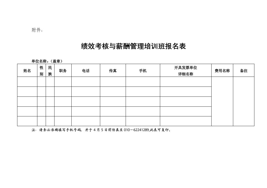 绩效考核与薪酬管理培训班报名表