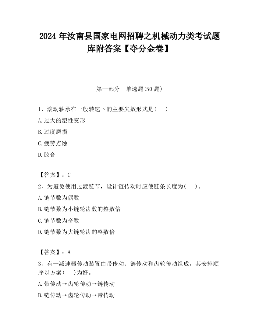 2024年汝南县国家电网招聘之机械动力类考试题库附答案【夺分金卷】