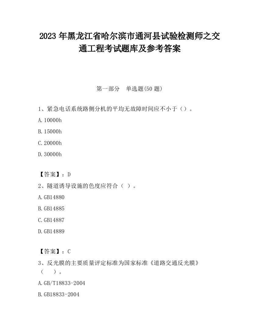 2023年黑龙江省哈尔滨市通河县试验检测师之交通工程考试题库及参考答案