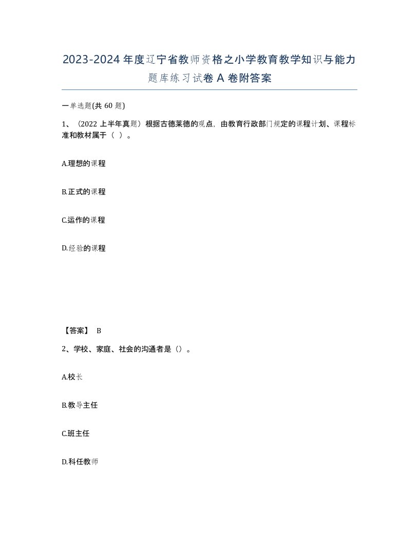 2023-2024年度辽宁省教师资格之小学教育教学知识与能力题库练习试卷A卷附答案