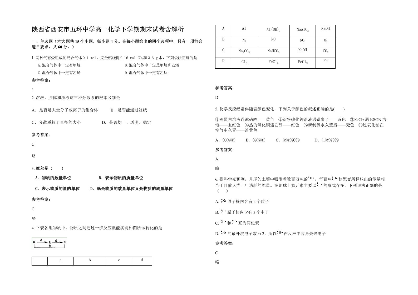 陕西省西安市五环中学高一化学下学期期末试卷含解析