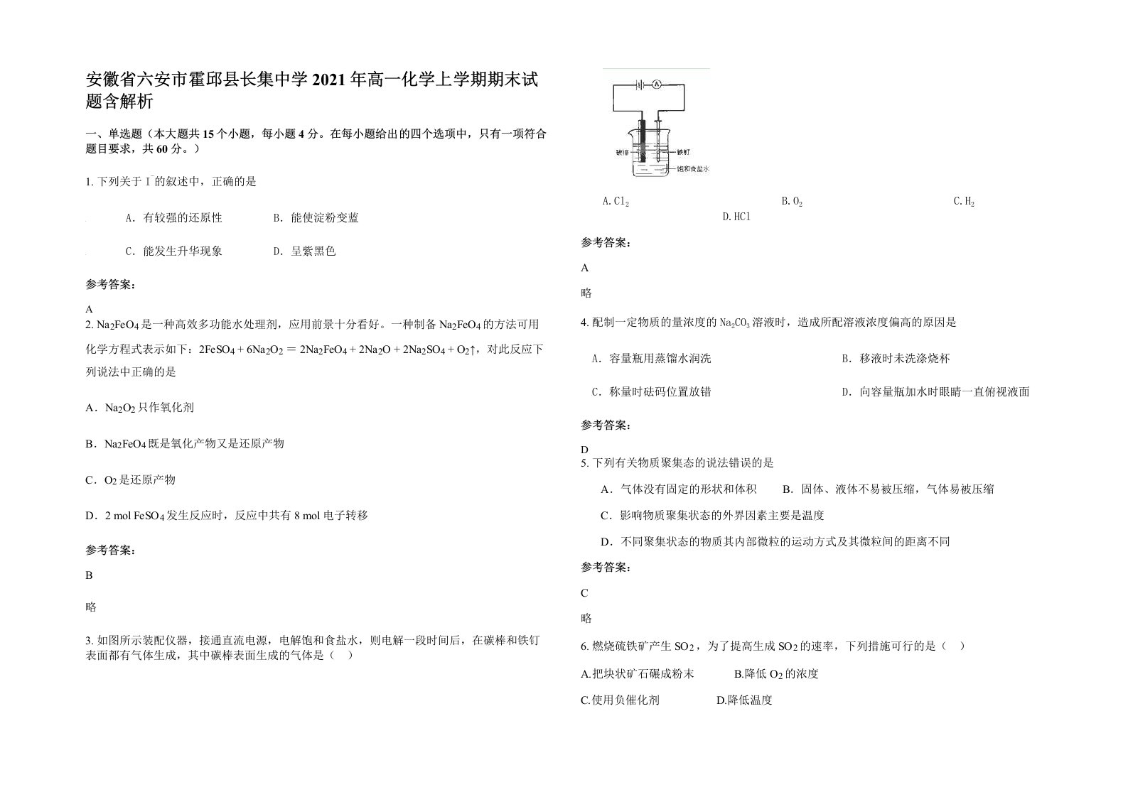 安徽省六安市霍邱县长集中学2021年高一化学上学期期末试题含解析