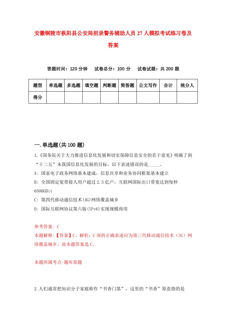 安徽铜陵市枞阳县公安局招录警务辅助人员27人模拟考试练习卷及答案第5次