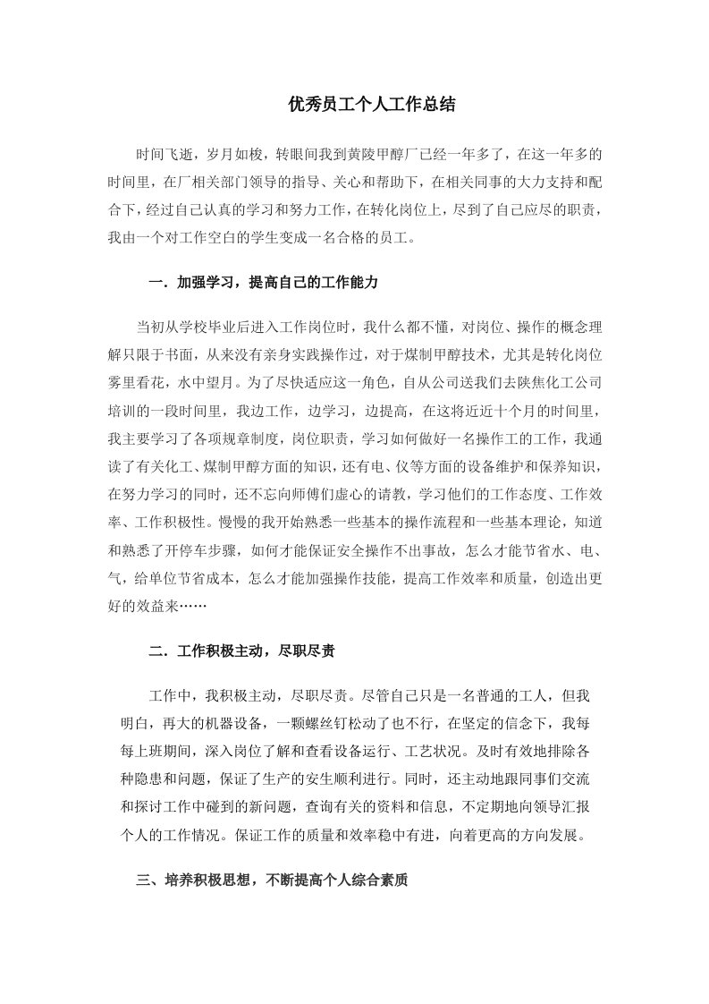 公司优秀员工个人工作总结