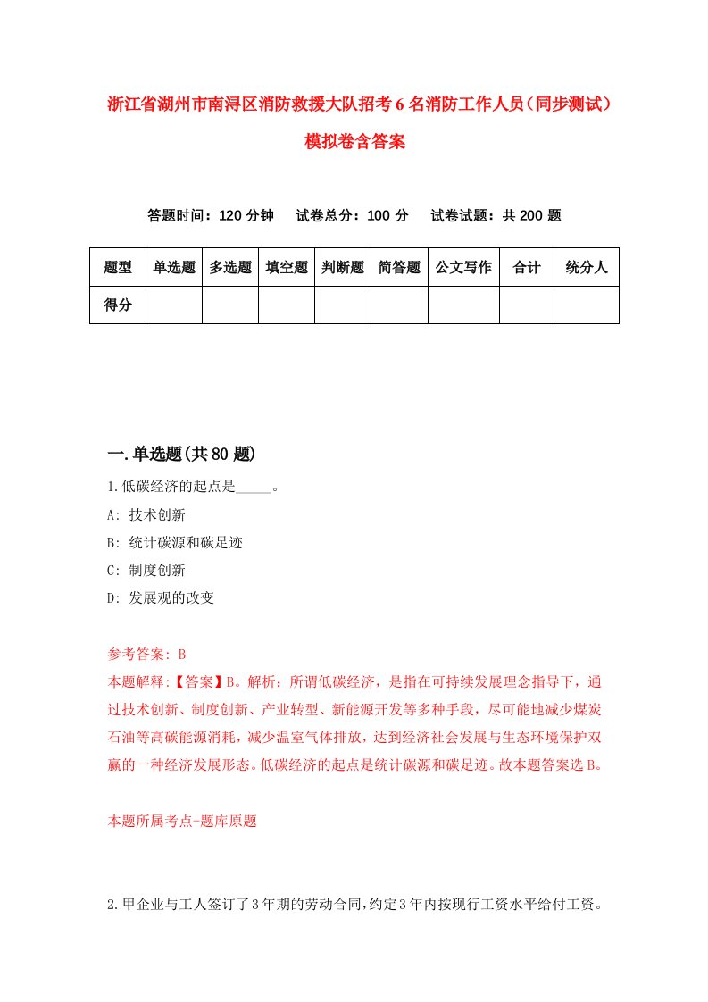 浙江省湖州市南浔区消防救援大队招考6名消防工作人员同步测试模拟卷含答案5