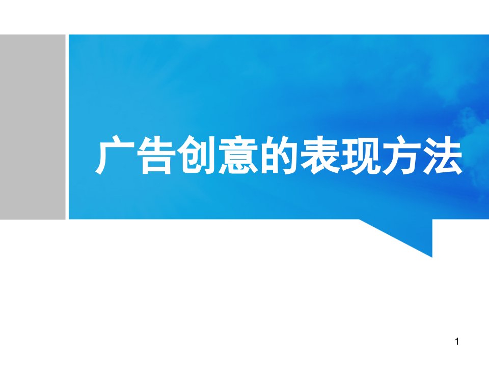 广告创意的表现方法ppt课件