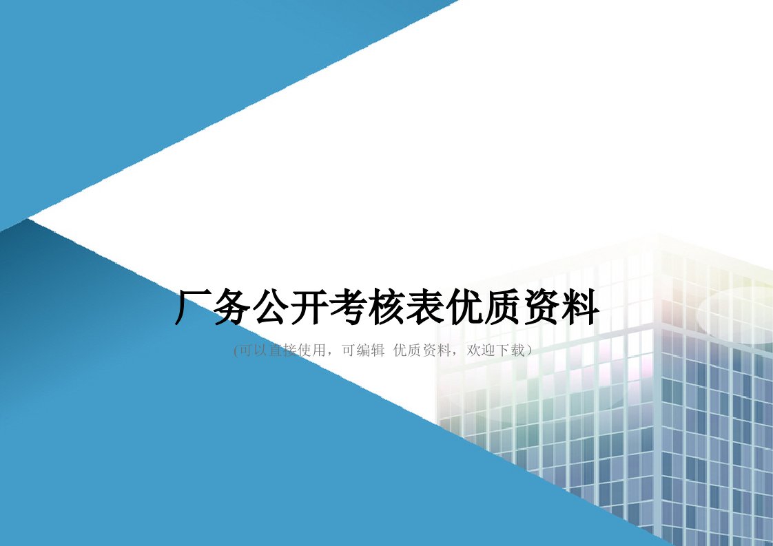 厂务公开考核表优质资料