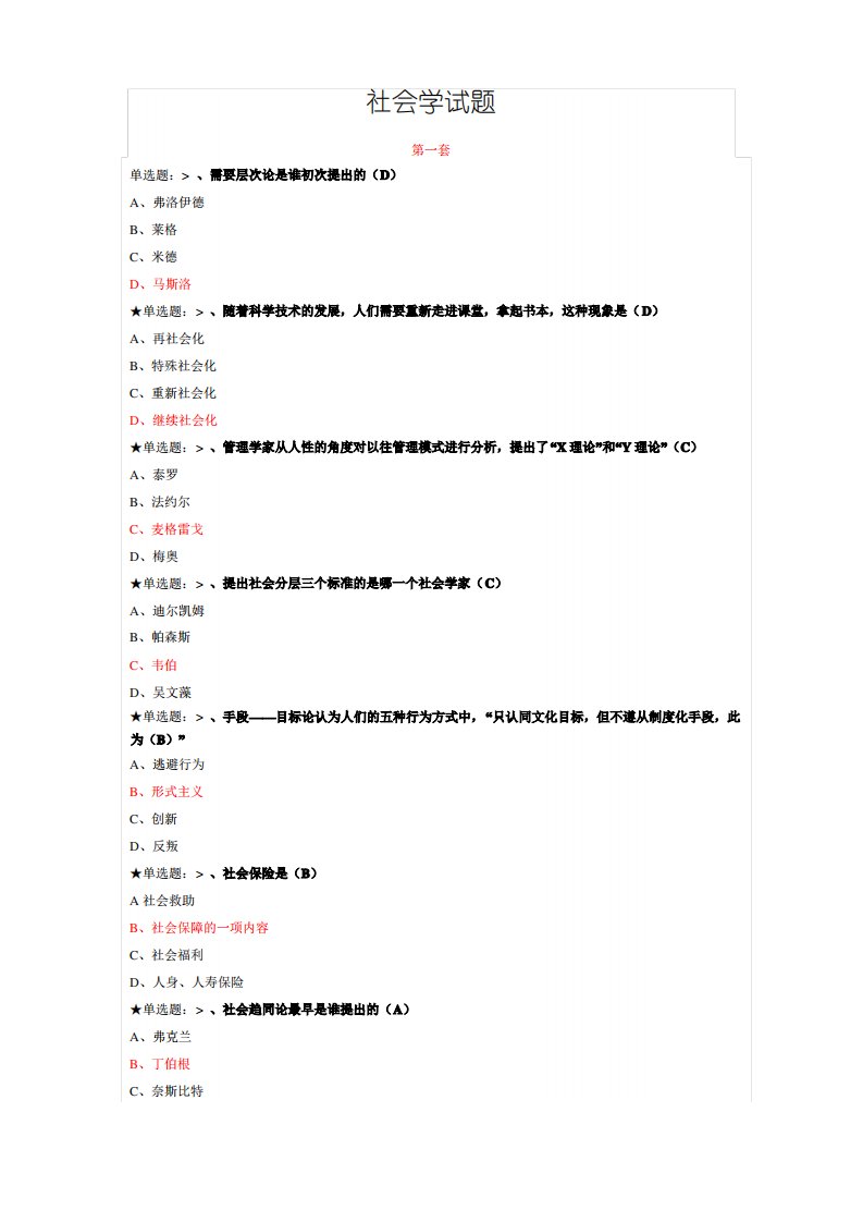 社会学试题及答案解答