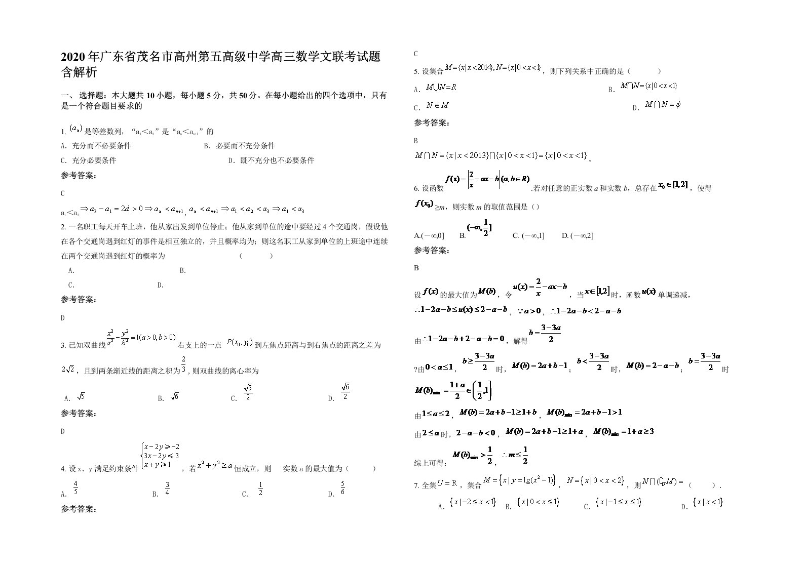 2020年广东省茂名市高州第五高级中学高三数学文联考试题含解析