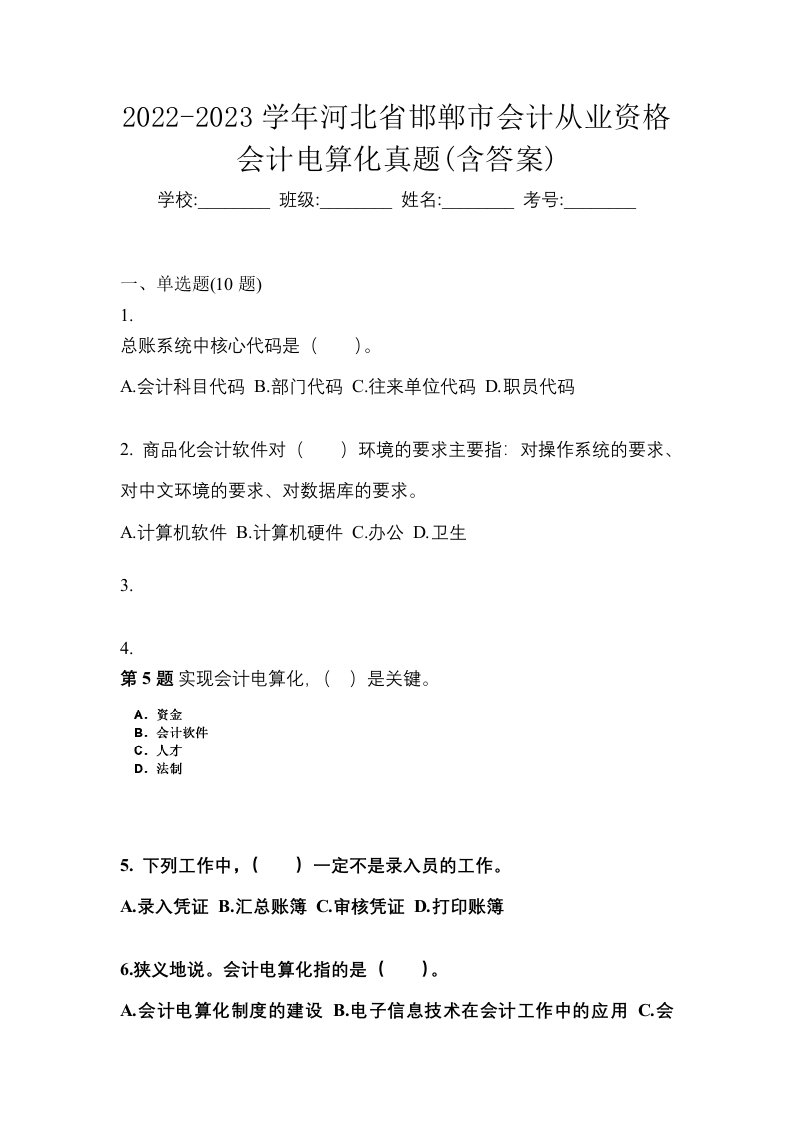 2022-2023学年河北省邯郸市会计从业资格会计电算化真题含答案