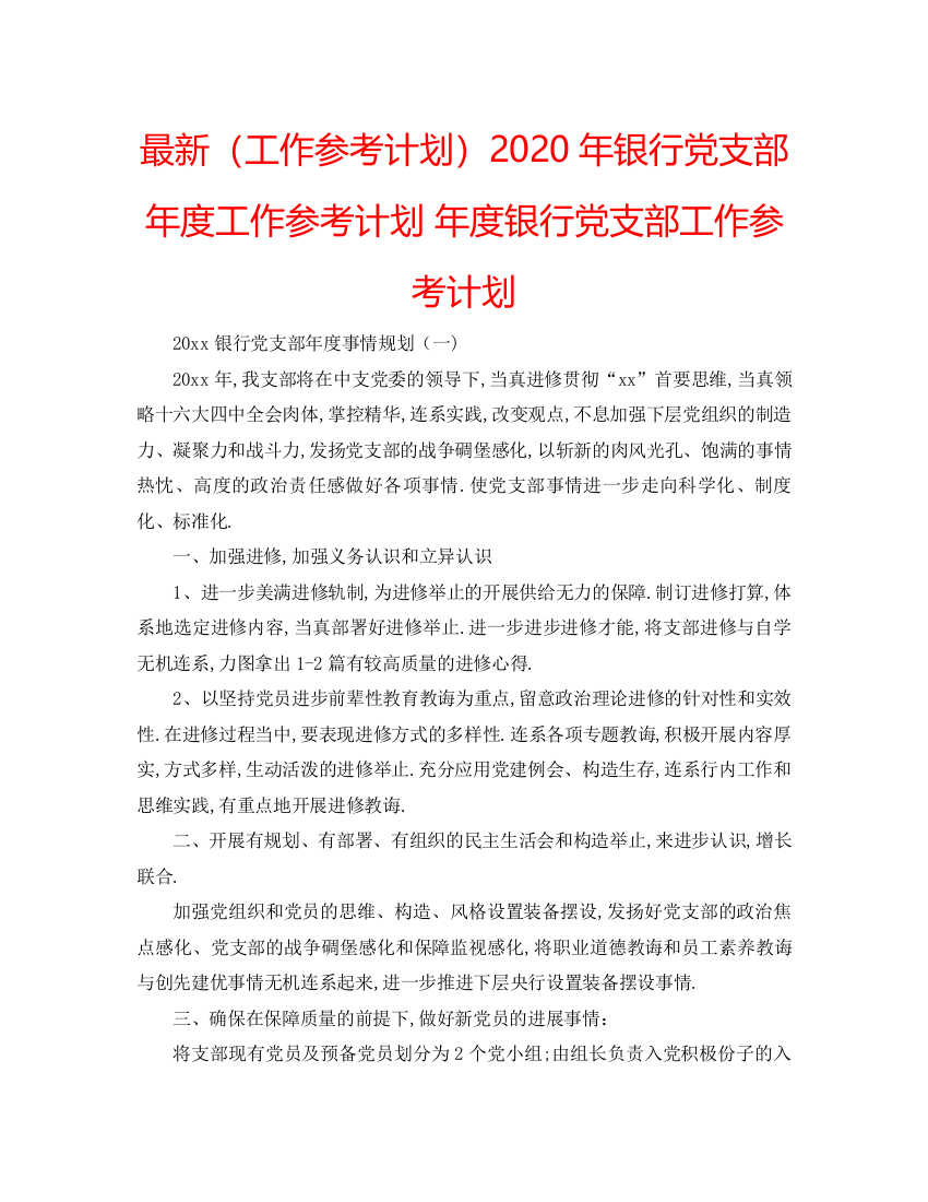 【精编】工作参考计划年银行党支部年度工作参考计划年度银行党支部工作参考计划