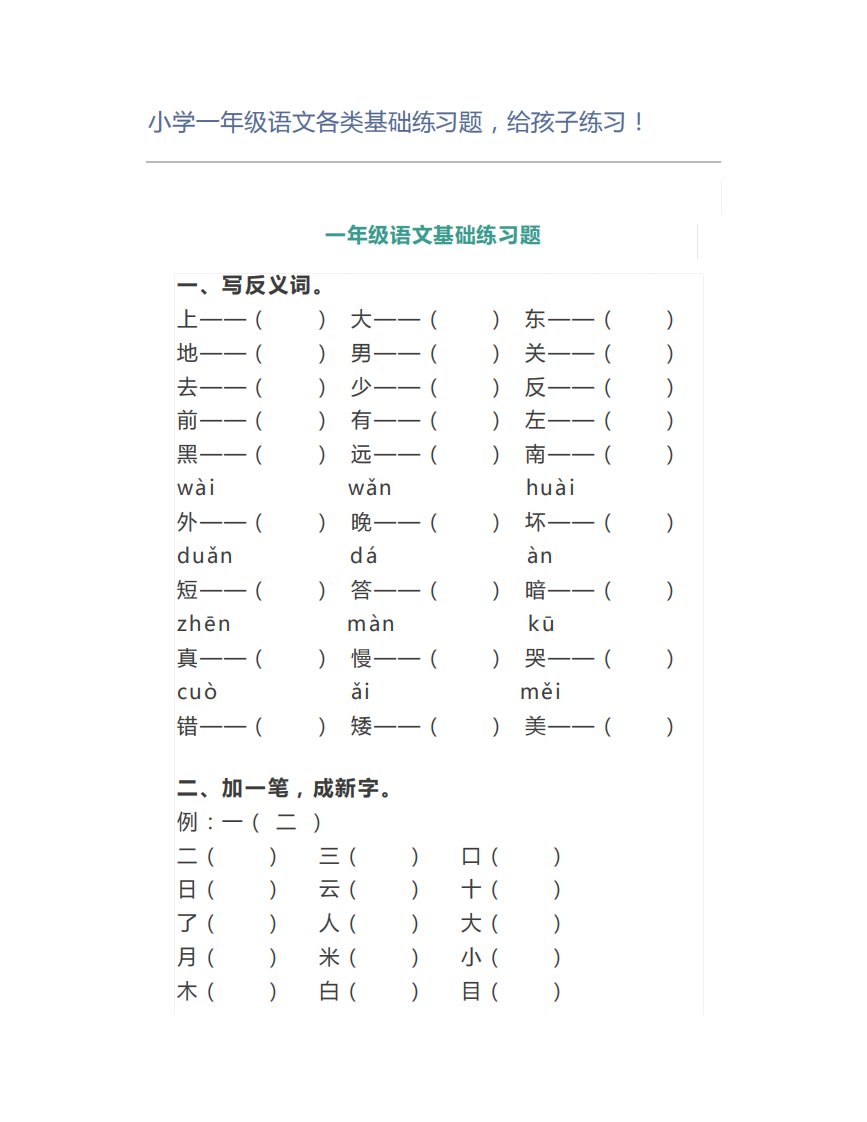 小学一年级语文各类基础练习题练习