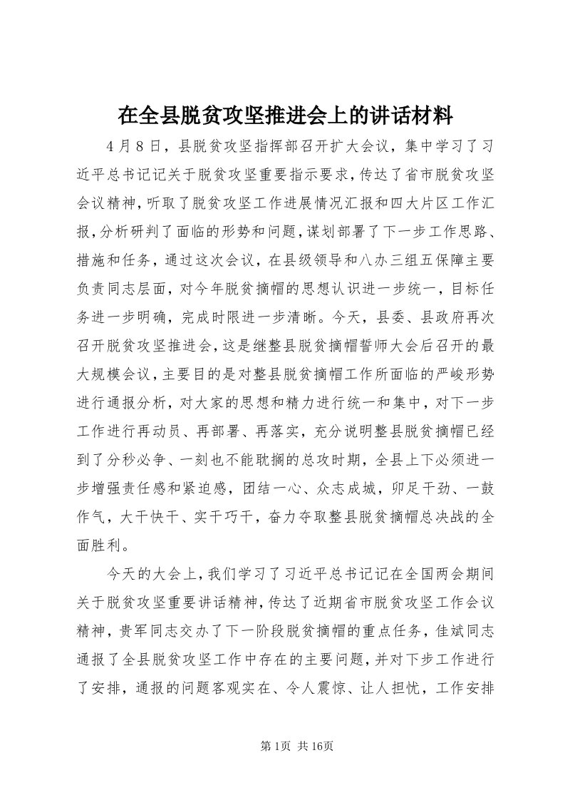 7在全县脱贫攻坚推进会上的致辞材料