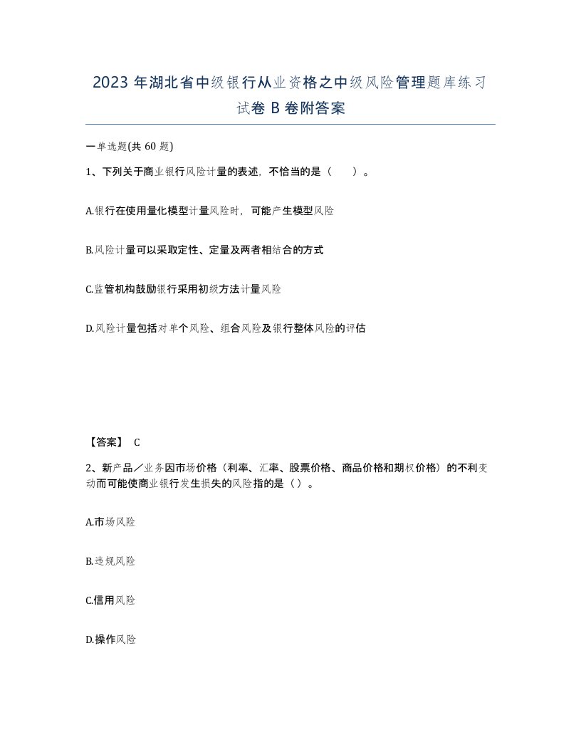 2023年湖北省中级银行从业资格之中级风险管理题库练习试卷B卷附答案