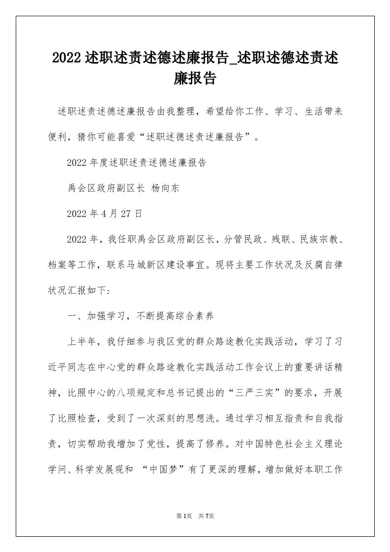 2022述职述责述德述廉报告_述职述德述责述廉报告